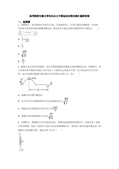 高考物理专题力学知识点之牛顿运动定律全集汇编附答案