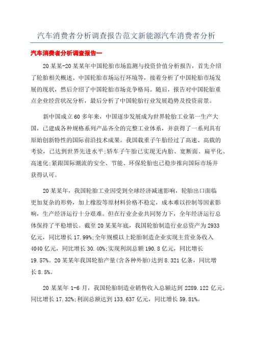 汽车消费者分析调查报告范文新能源汽车消费者分析