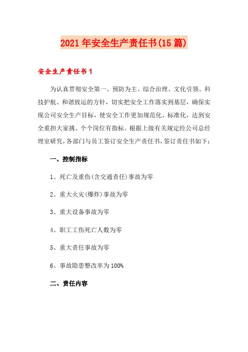 2021年安全生产责任书(15篇)