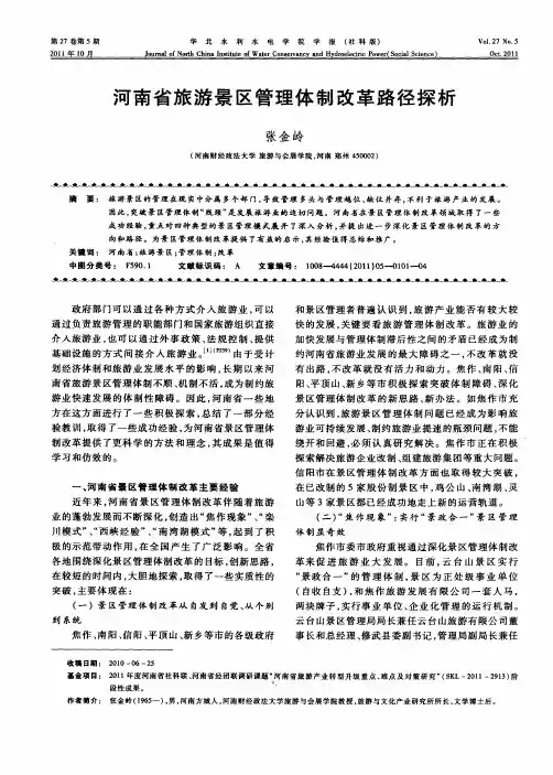 河南省旅游景区管理体制改革路径探析
