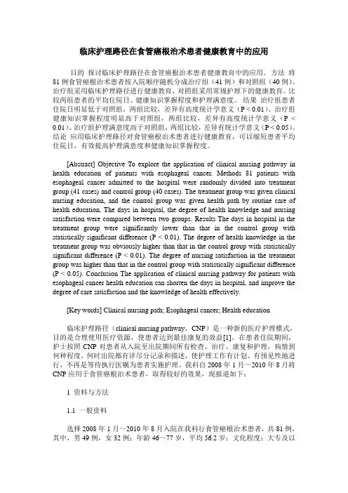 临床护理路径在食管癌根治术患者健康教育中的应用