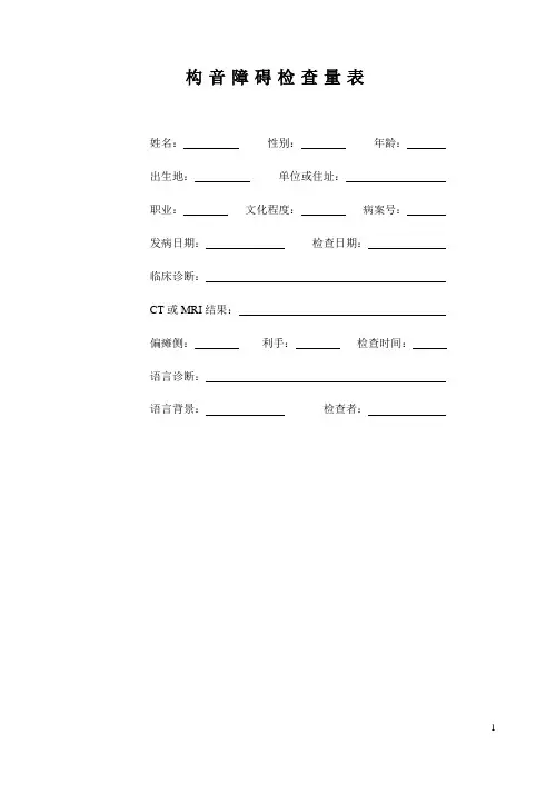 构音障碍检查量表