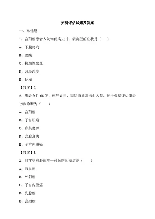 妇科评估试题及答案