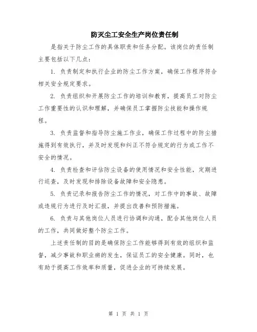 防灭尘工安全生产岗位责任制