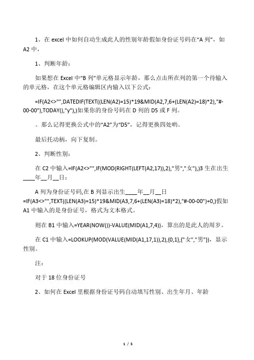 在excel中如何自动生成此人的性别年龄