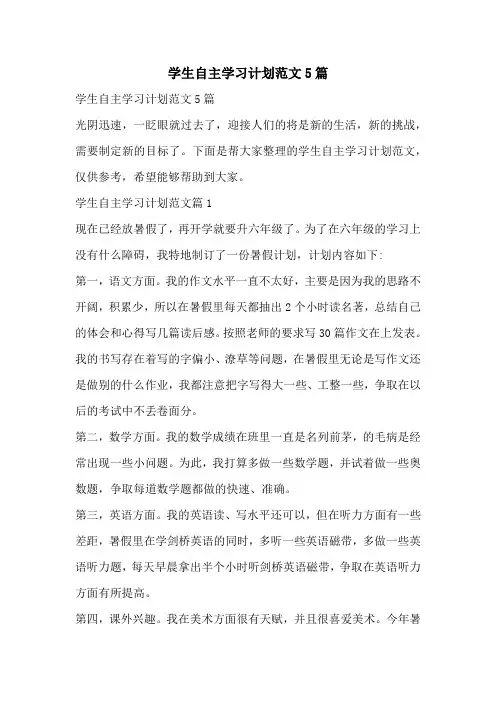 学生自主学习计划范文5篇
