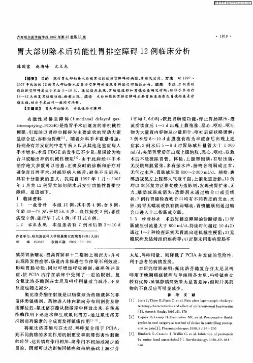 胃大部切除术后功能性胃排空障碍12例临床分析