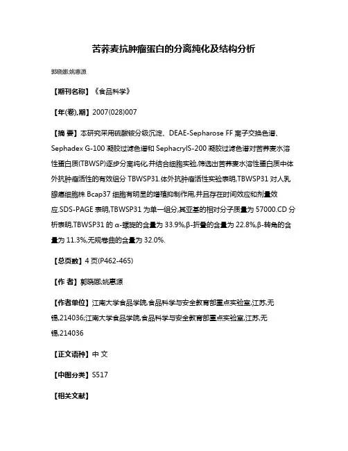 苦荞麦抗肿瘤蛋白的分离纯化及结构分析