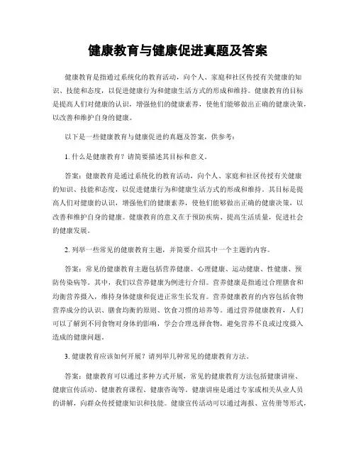 健康教育与健康促进真题及答案