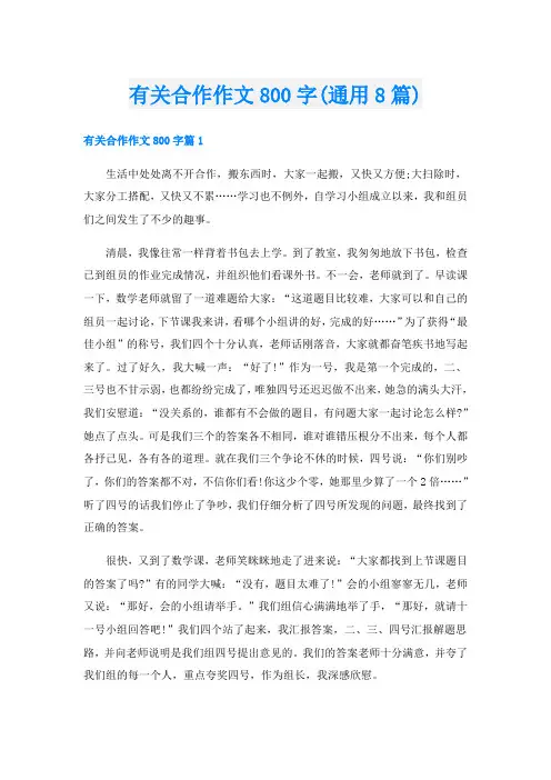 有关合作作文800字(通用8篇)