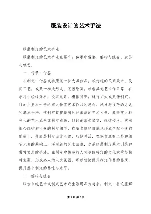 服装设计的艺术手法