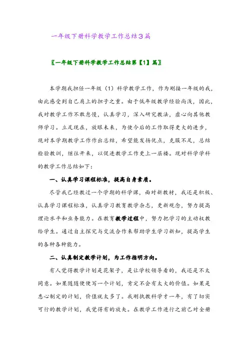 2024年一年级下册科学教学工作总结3篇