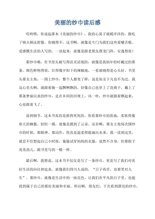 美丽的纱巾读后感