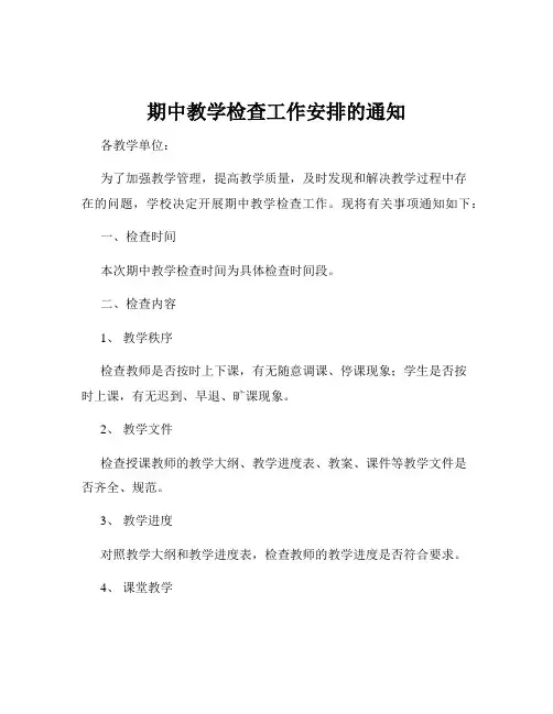期中教学检查工作安排的通知