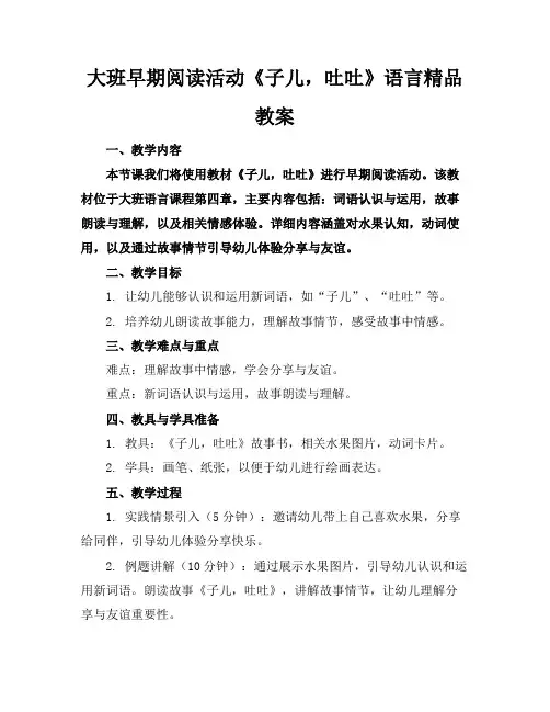 大班早期阅读活动《子儿,吐吐》语言精品教案
