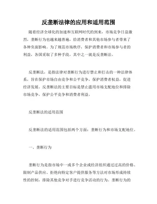 反垄断法律的应用和适用范围