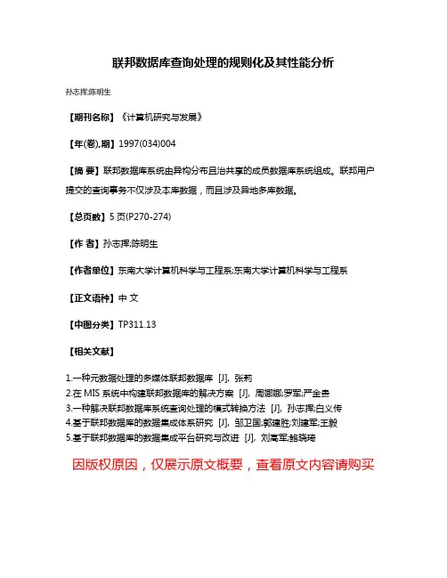 联邦数据库查询处理的规则化及其性能分析