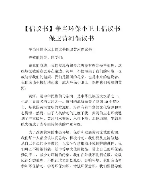 【倡议书】争当环保小卫士倡议书保卫黄河倡议书