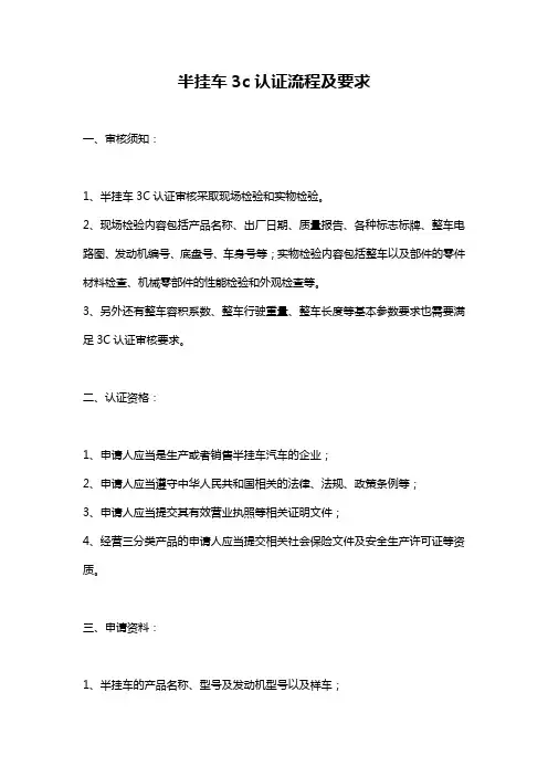 半挂车3c认证流程及要求