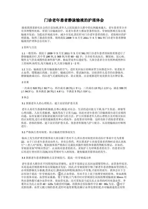 门诊老年患者静脉输液的护理体会