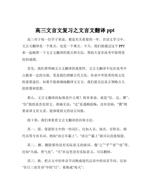 高三文言文复习之文言文翻译ppt