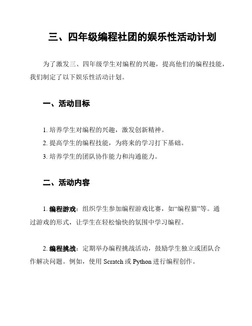 三、四年级编程社团的娱乐性活动计划