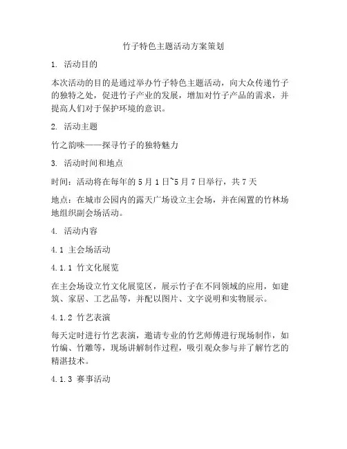 竹子特色主题活动方案策划