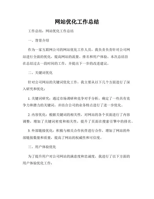 网站优化工作总结