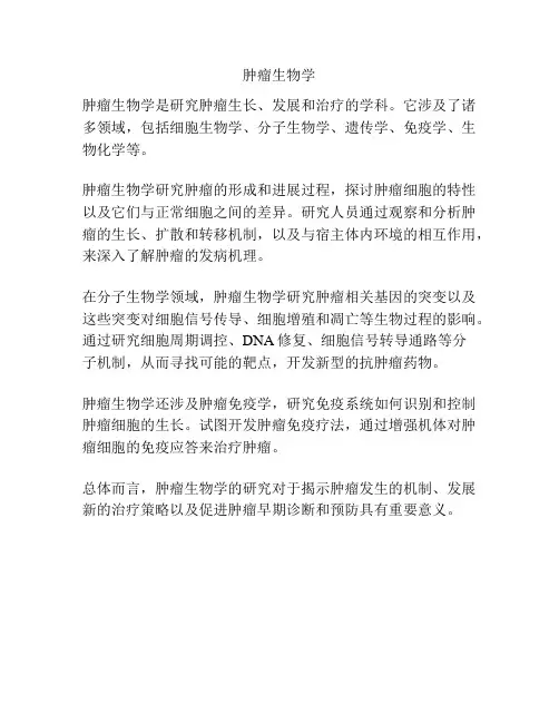 肿瘤生物学
