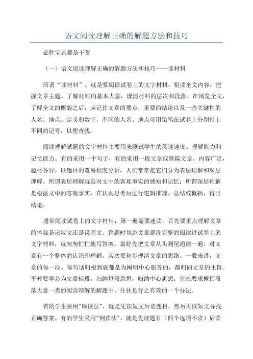 语文阅读理解正确的解题方法和技巧