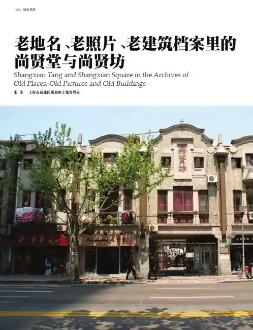 老地名_老照片_老建筑档案里的尚贤堂与尚贤坊_宋伟