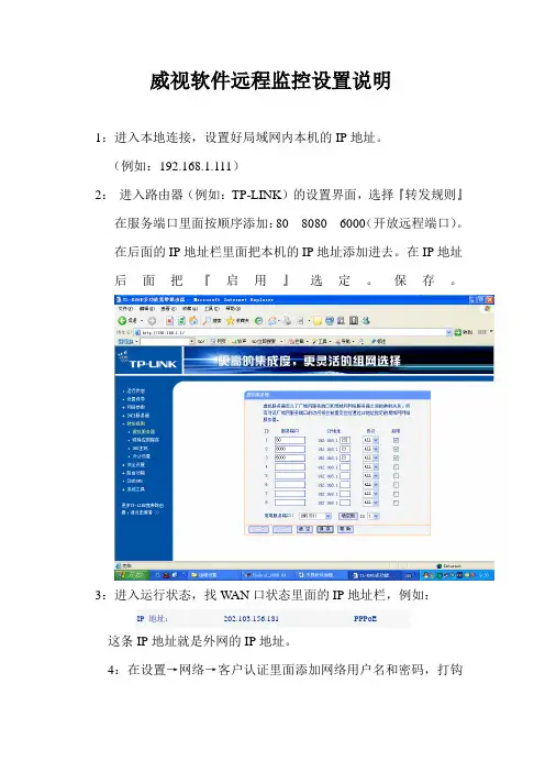 威视软件远程监控设置说明