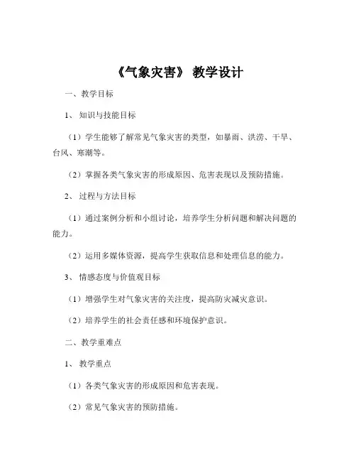 《气象灾害》 教学设计