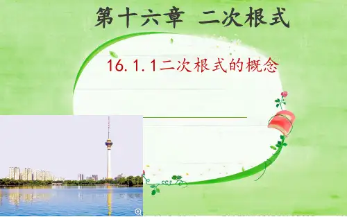人教版八年级数学下册课件16.1.1二次根式的概念