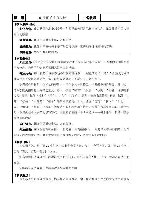 2024年部编版三年级语文上册教学设计及教学反思表格式20 美丽的小兴安岭 优质版教案