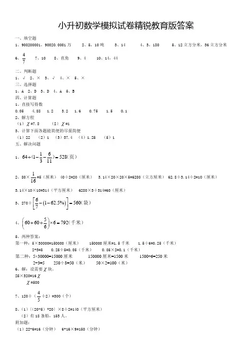 2012小升初数学模拟试卷精锐教育版答案