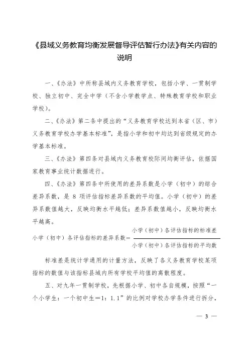 《县域义务教育均衡发展督导评估暂行办法》有关内容的说明