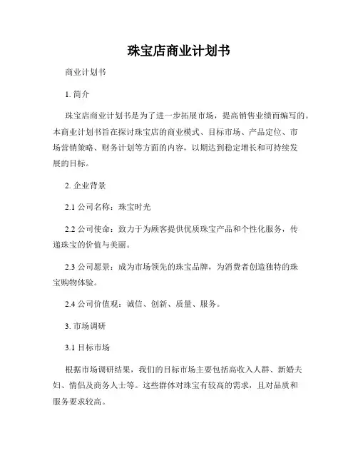 珠宝店商业计划书