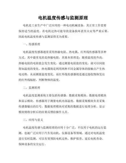 电机温度传感与监测原理