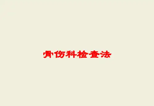 骨伤科检查法培训课件