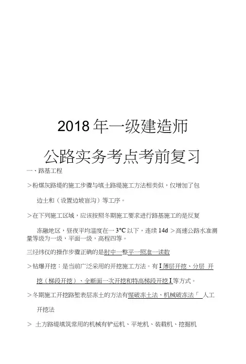 2018年一级建造师公路实务考点考前复习.docx