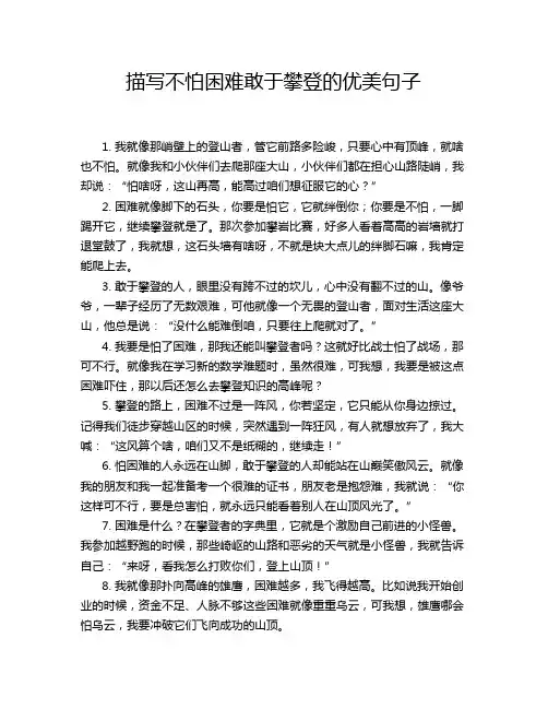 描写不怕困难敢于攀登的优美句子