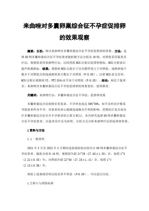 来曲唑对多囊卵巢综合征不孕症促排卵的效果观察