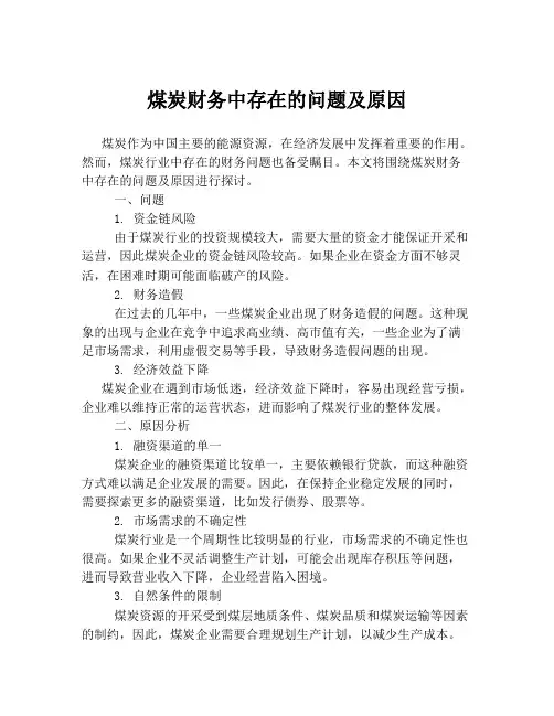 煤炭财务中存在的问题及原因