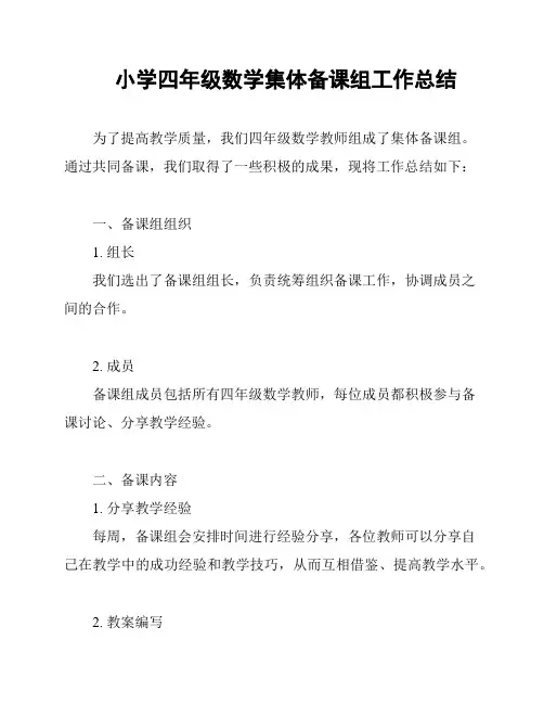 小学四年级数学集体备课组工作总结