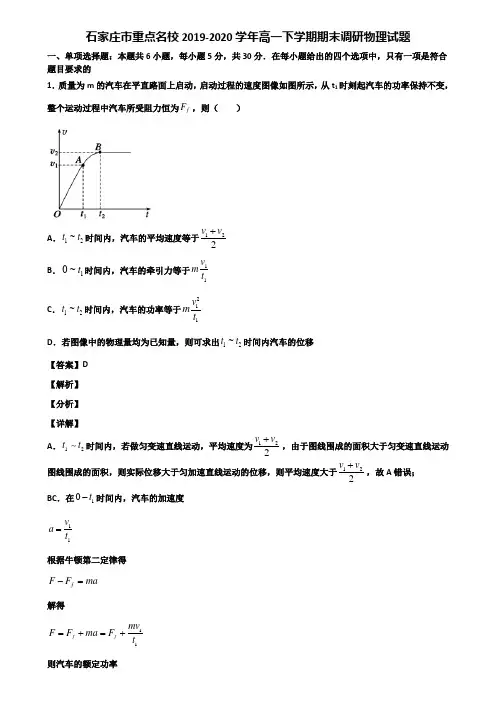 石家庄市重点名校2019-2020学年高一下学期期末调研物理试题含解析