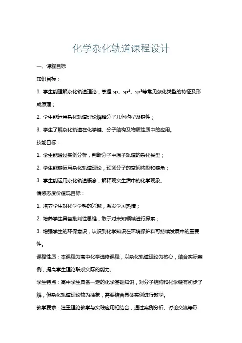 化学杂化轨道课程设计