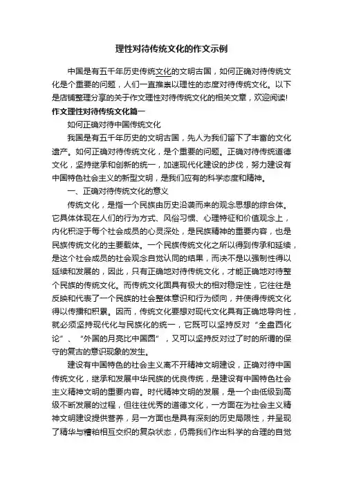 理性对待传统文化的作文示例