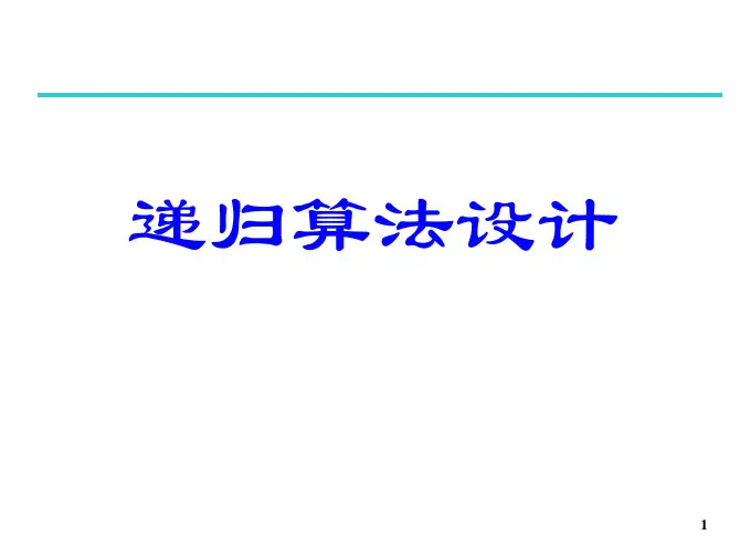 递归 课件简介