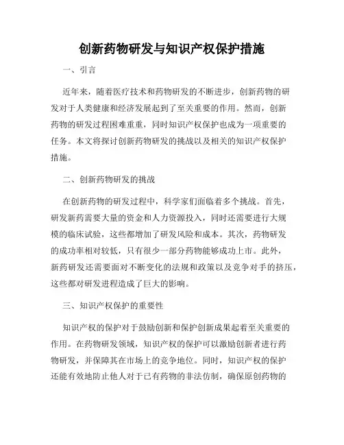 创新药物研发与知识产权保护措施